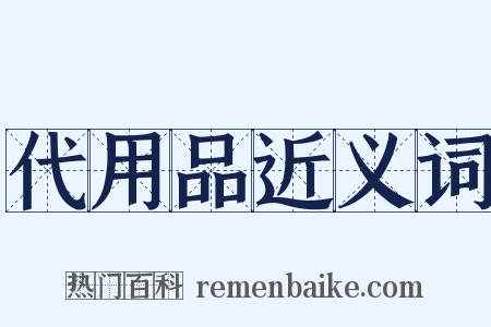 代用品近义词是什么意思的图片